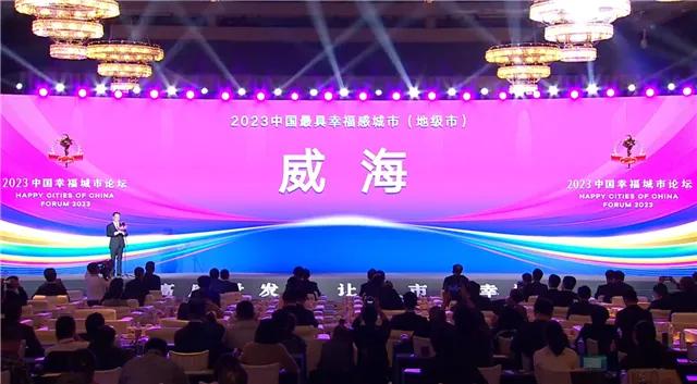 喜讯！我大威海连续四年荣膺中国最具幸福感城市（地级市），你幸福吗？！
北京时间1