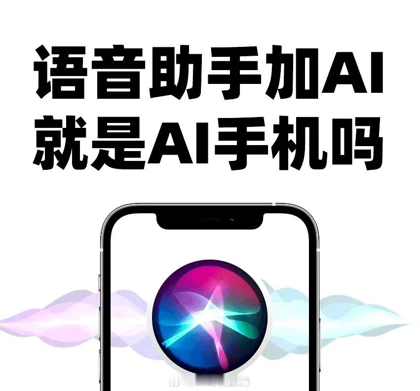 #语音助手加AI就是AI手机吗#  手机作为一个通讯工具最开始只是传递信息，到现
