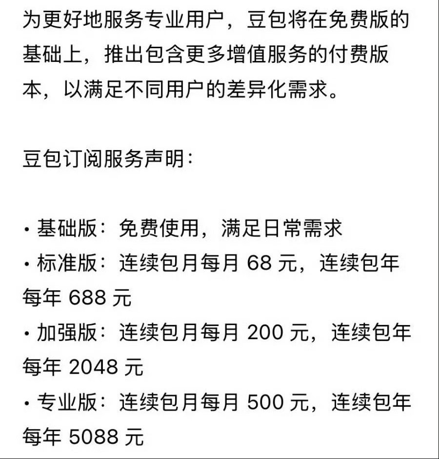 豆包将正式付费95%的普通用户没啥影响，日常聊天、问答、写文案、翻译、查资料、简