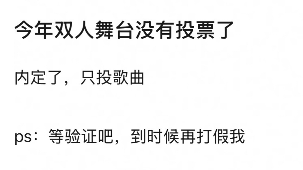 🎀突围双人舞台歌曲投票，人选内定