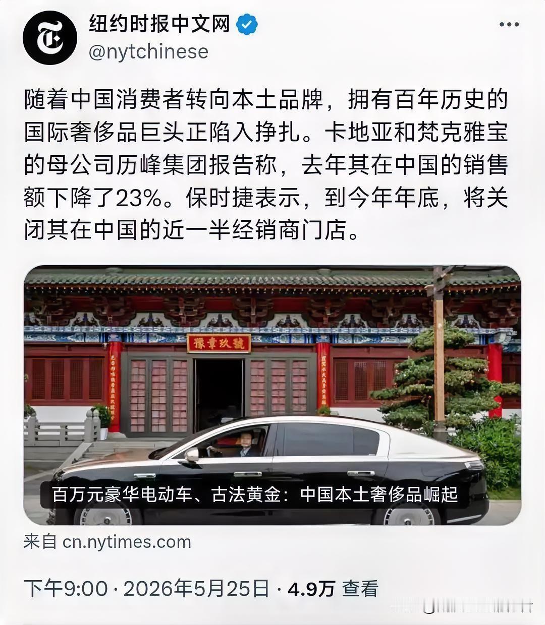 纽约时报中文网昨晚（5月25日晚）写道：“随着中国消费者转向本土品牌，拥有百年历