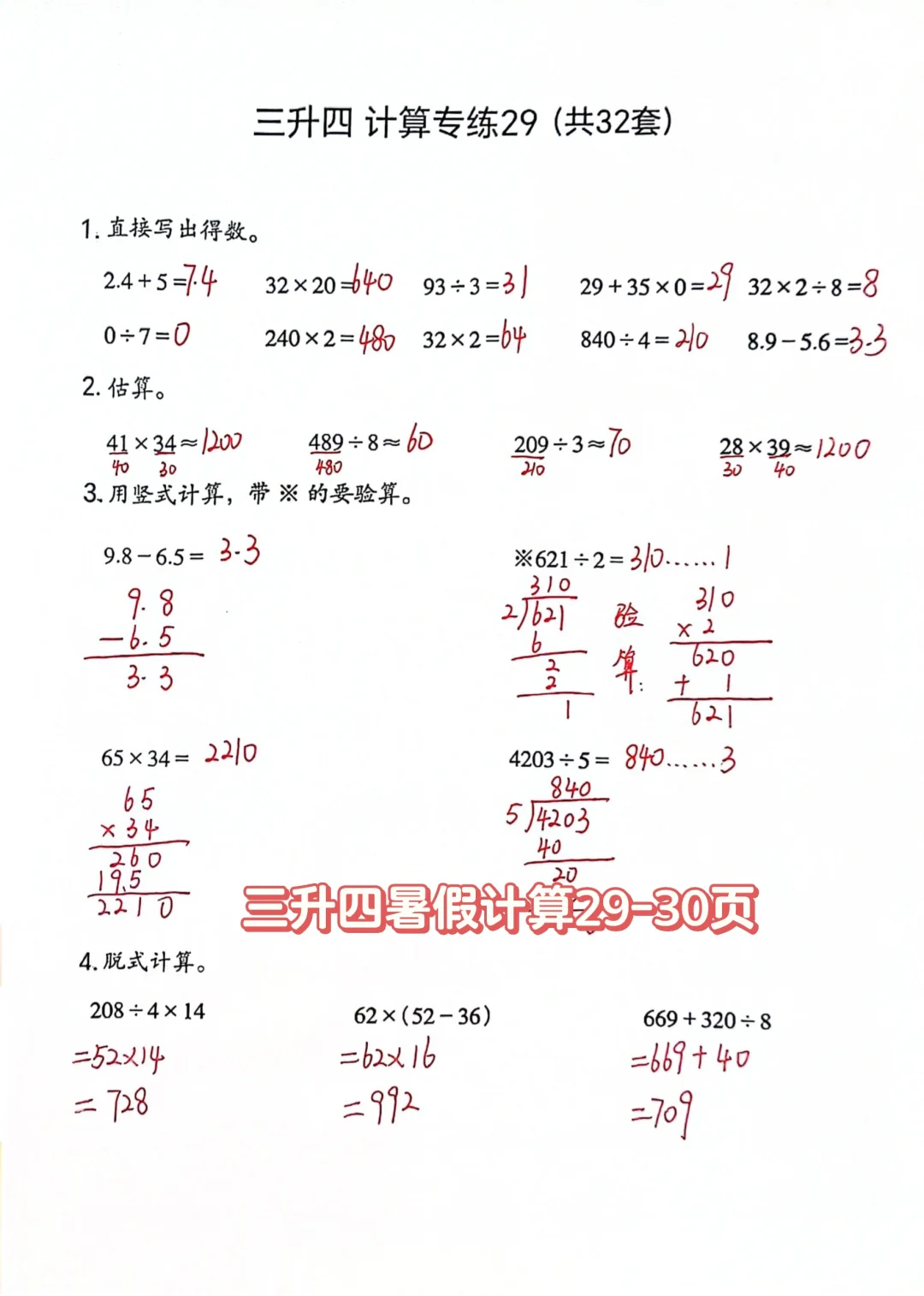 三升四计算练习29-30（共32页）