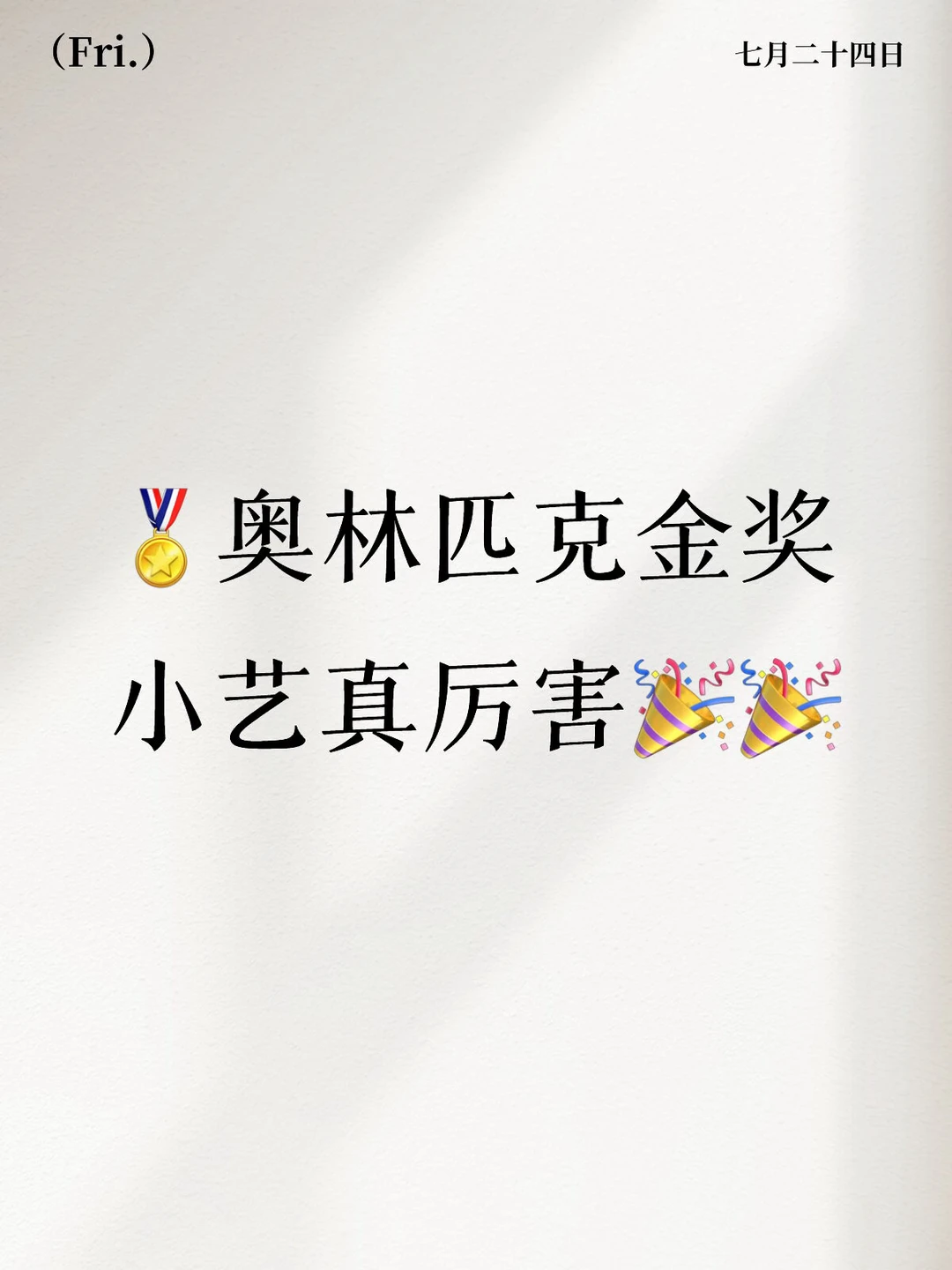 ☺️小艺牛！斩获奥林匹克金牌🎖️