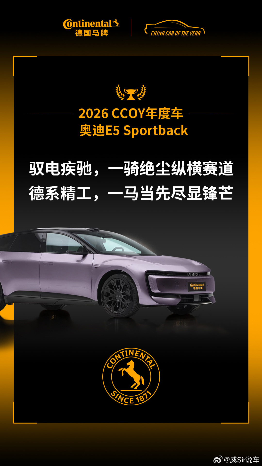 德国马牌携手年度车🎉祝贺所有2026 CCOY年度车获奖车型🏆奥迪E5 Sp