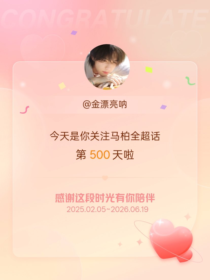 马柏全今天是我关注超话的第500天，希望能继续伴你一路前行～ 