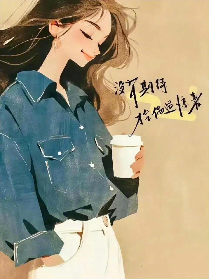 🎐很喜欢人民日报分享的这句话：“山高水长，怕什么来不及，慌什么到不了，天顺其然