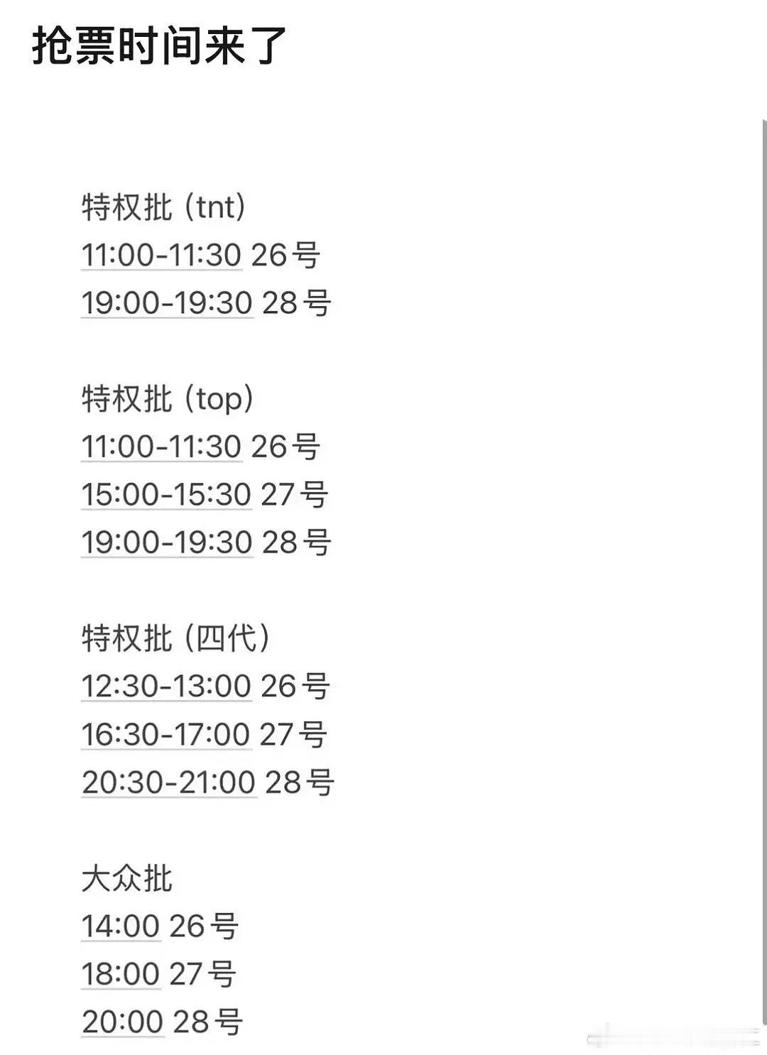 新音抢票时间（省流版） 