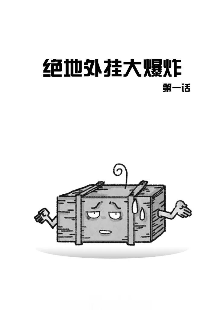 绝地求生 《绝地外挂大爆炸》 本故事纯属虚构。