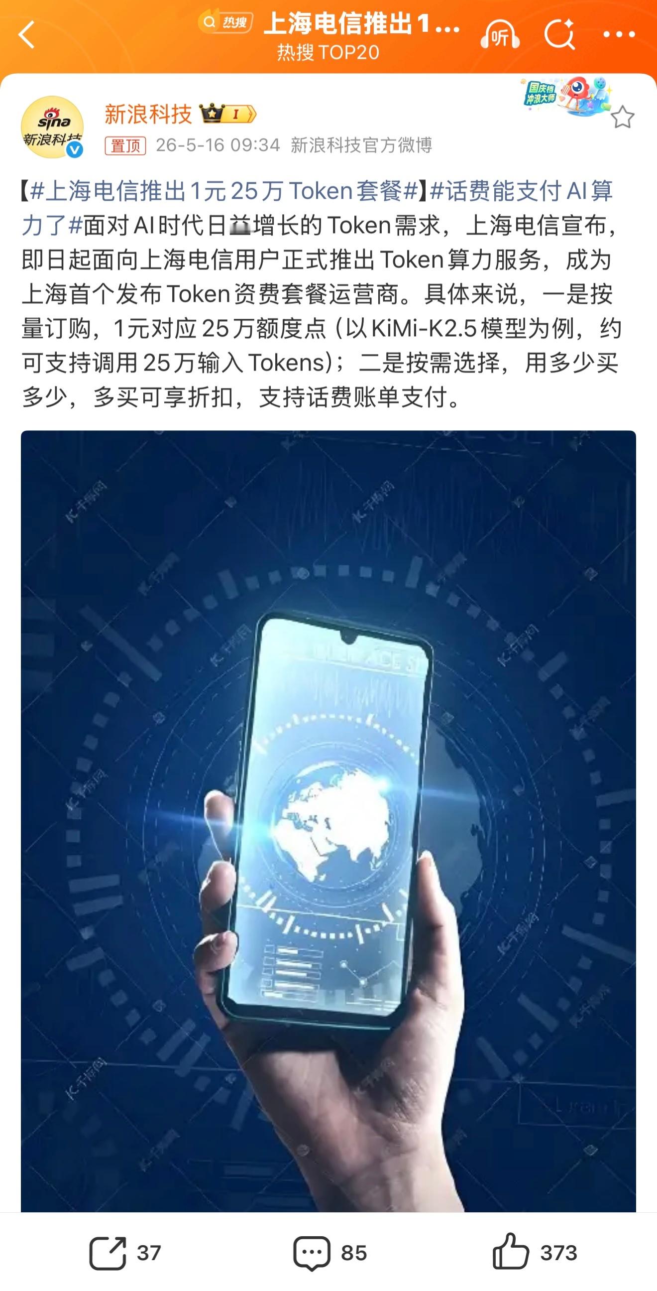 上海电信推出1元25万Token套餐首先给大家通俗科普下Token，它就相当于A