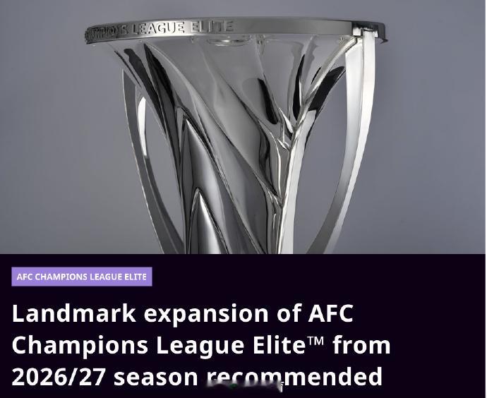 亚冠精英联赛将扩军亚足联竞赛委员会今日（2026年4月14日）正式提议对亚冠精英