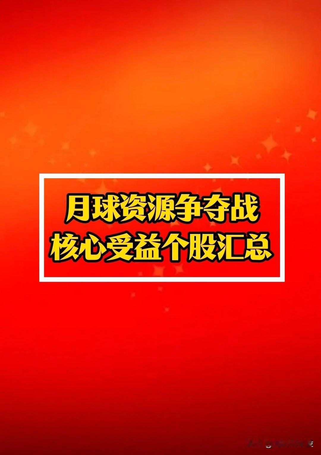 “月球资源”争夺战：中国准备太空采矿，马斯克宣布建造月球城市，相关受益产业链深度
