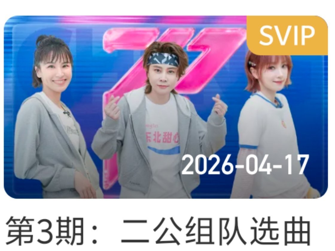 芒果负责会员运营的部门也挺不要脸的。浪姐7第3期周五正片更新也要SVIP才能看。