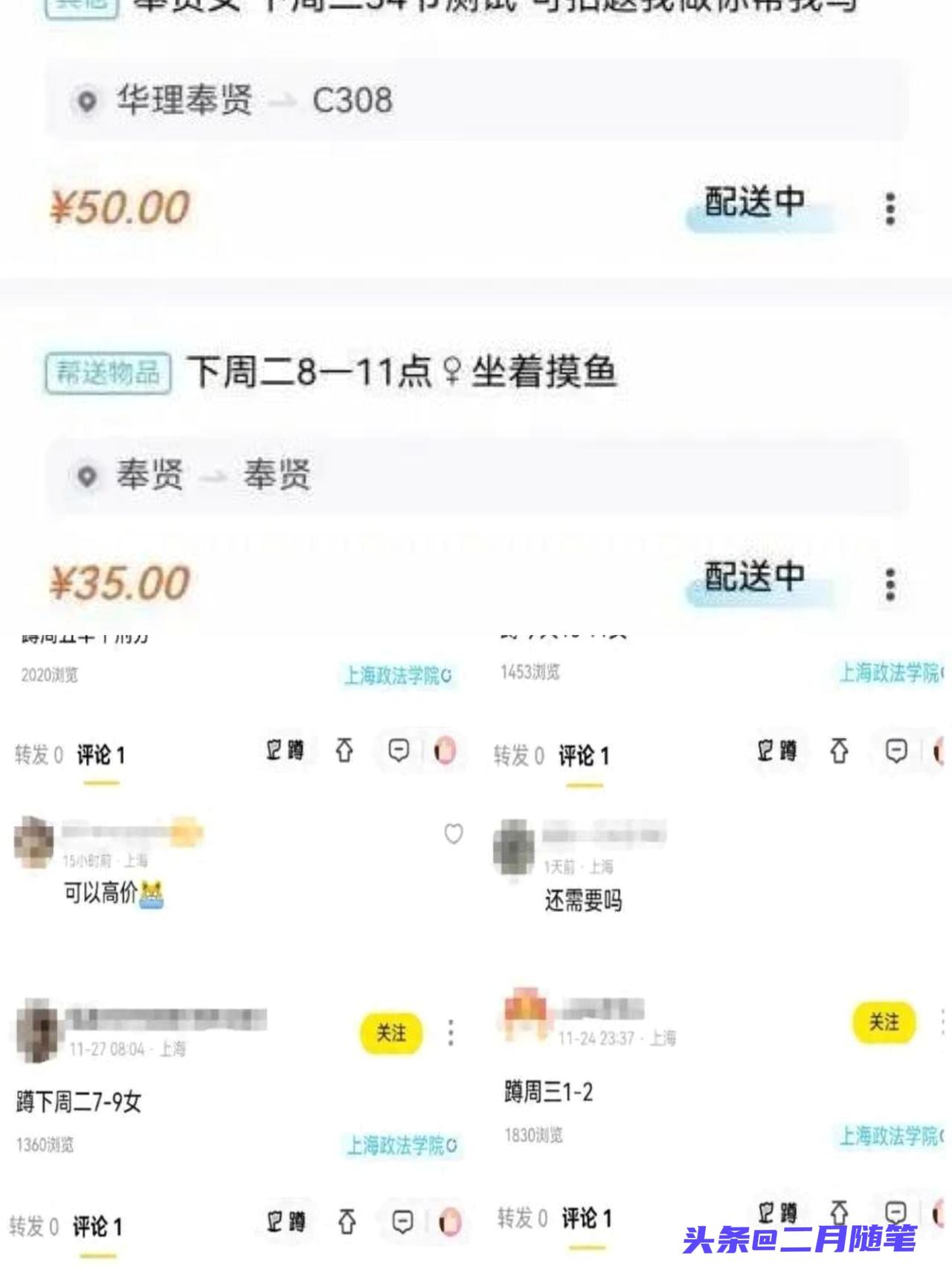 涉上海多所高校！
多名高校学生用暗语进行灰色交易！
 
上海高校惊现暗语交易！