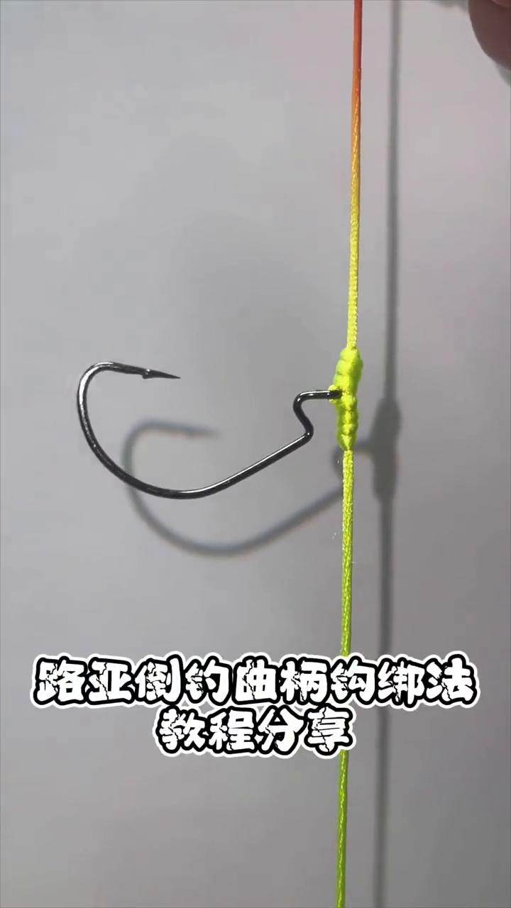 路亚匠：路亚制的曲柄的绑法教程分享。
更多精彩敬请关注路亚匠。