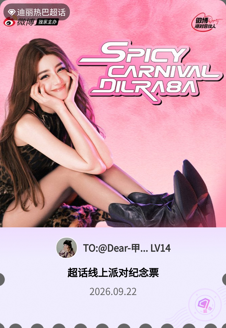 迪丽热巴[超话]微博派对合伙人见面会有的，派对来炸的！快来领取票根一起云观看～ 