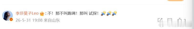 【李莎旻子回复胡彦斌】李莎旻子说胡彦斌不叫不叫跑调叫试探 5月31日，发文：周五