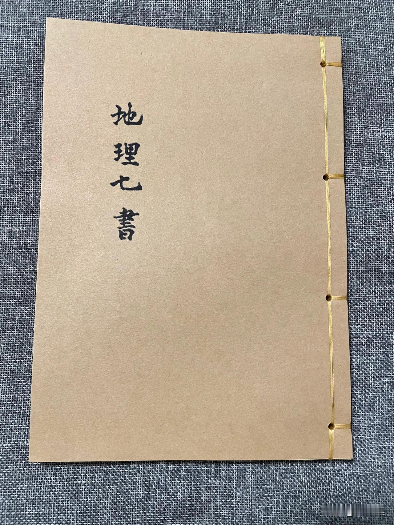 手抄本古籍地理七书，明版共202页，打印本，展示部分内容