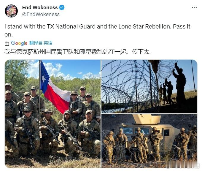 据美国博主：我支持德州国民警卫队和孤星叛军。把它传递下去。#黄媒不会说的真相# 