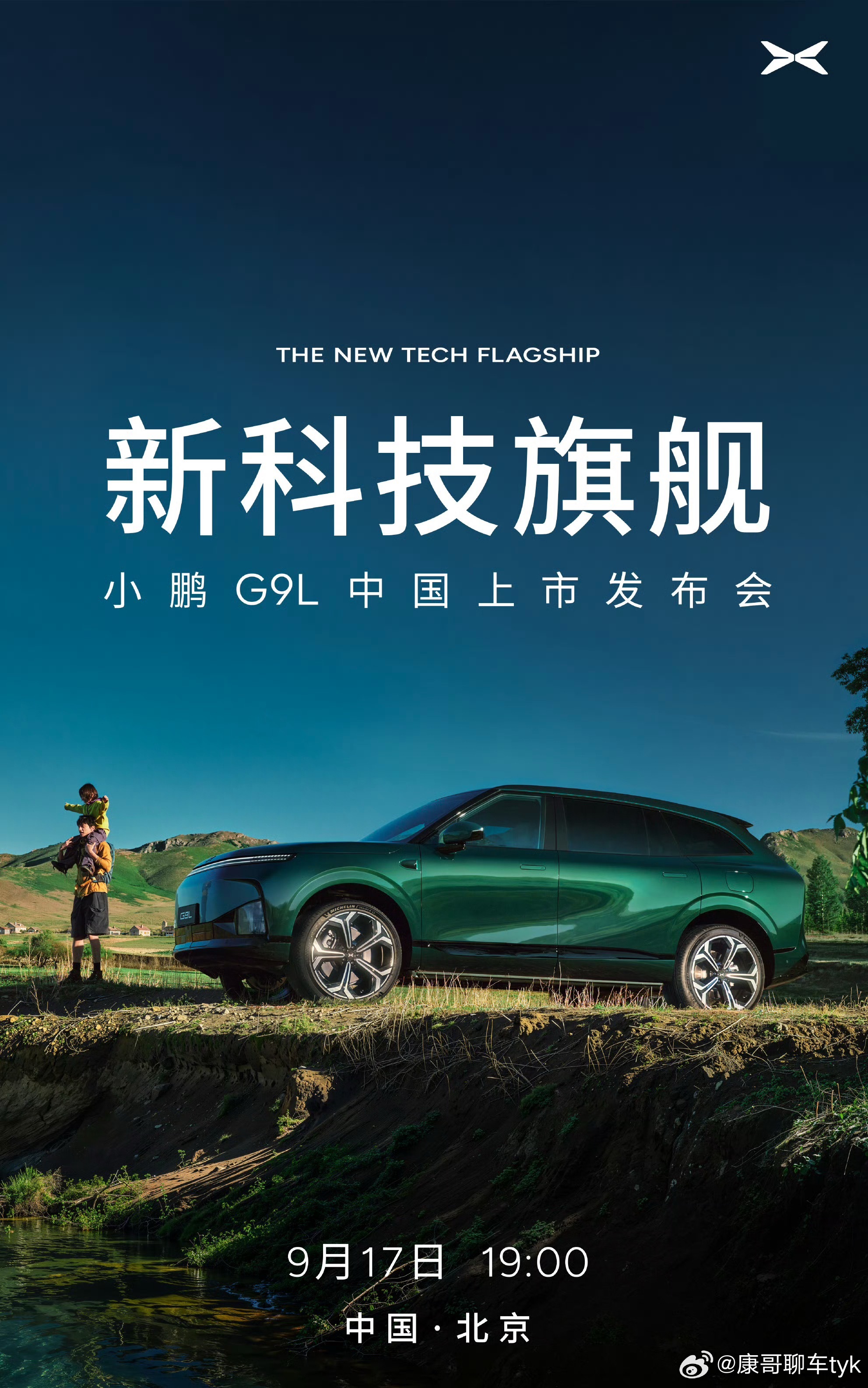 小鹏G9L上市发布会定档9月17日G9L马上要上市了这车作为一个大五座空间非常夸