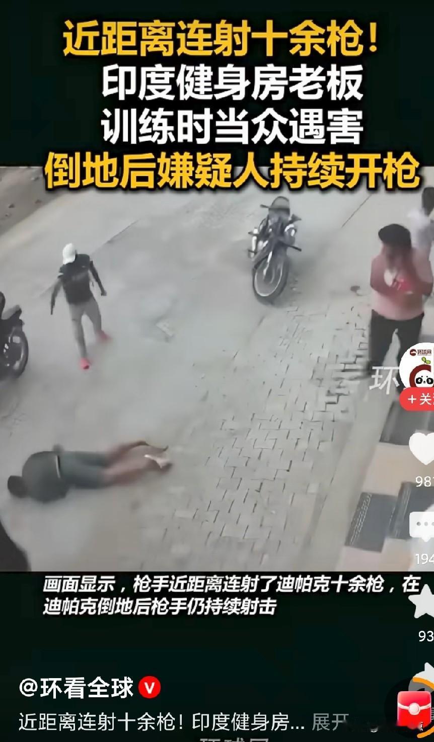 印度教练被当街枪 击，没人阻挡，最后人都那样了还往摩托上抬。
想想，印度不是严格