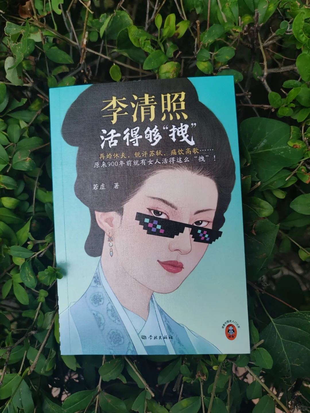 李清照活得够“拽”：乘风破浪的大宋姐姐