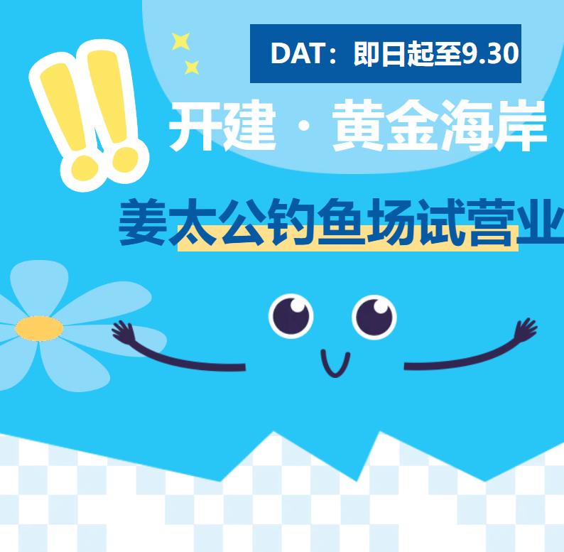 【南沙横沥岛姜太公钓鱼场试营业】南沙横沥岛的开建黄金海岸又来新玩法啦！姜太公钓鱼