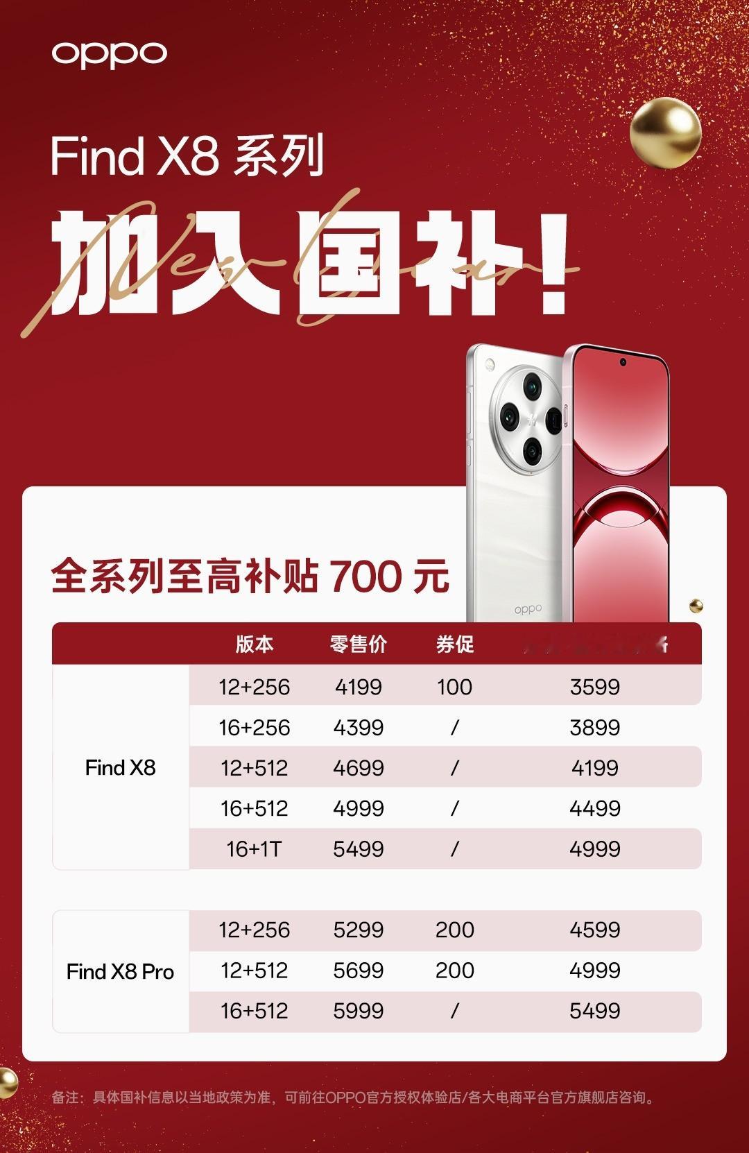 OPPO Find X8系列加入国补了，这次降价有点狠，之前买的血亏了[doge