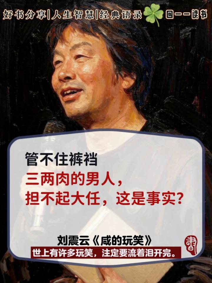 好书分享|人生智慧|经典语录。
·管不住裤裆三两肉的男人，担不起大任，这是事实？