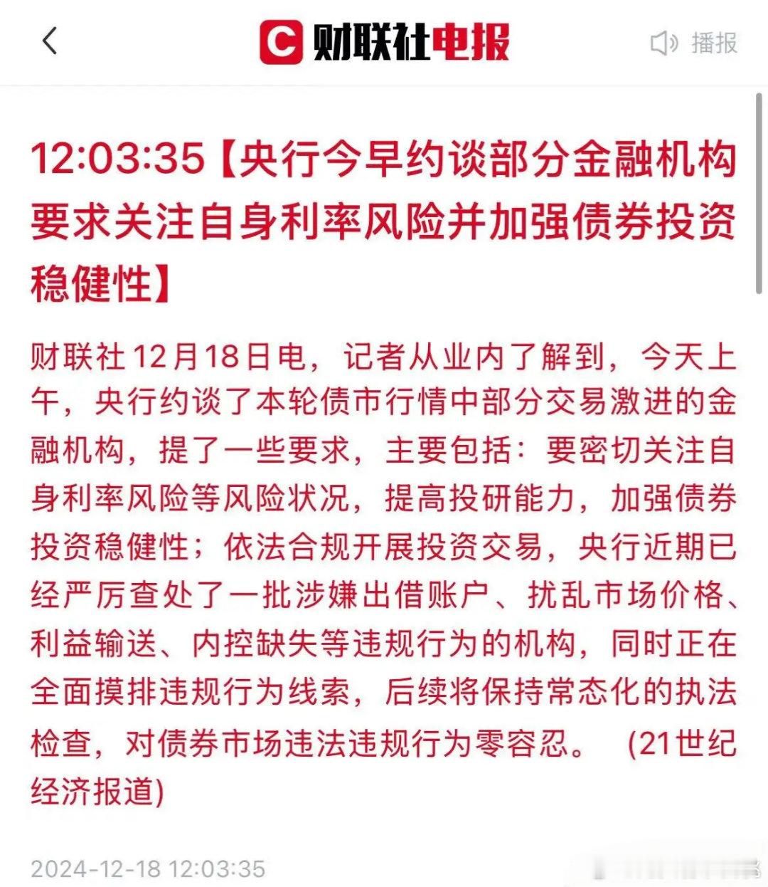 突发，央行今早约谈了本轮国债牛市行情中部分交易激进的金融机构！     近期人民