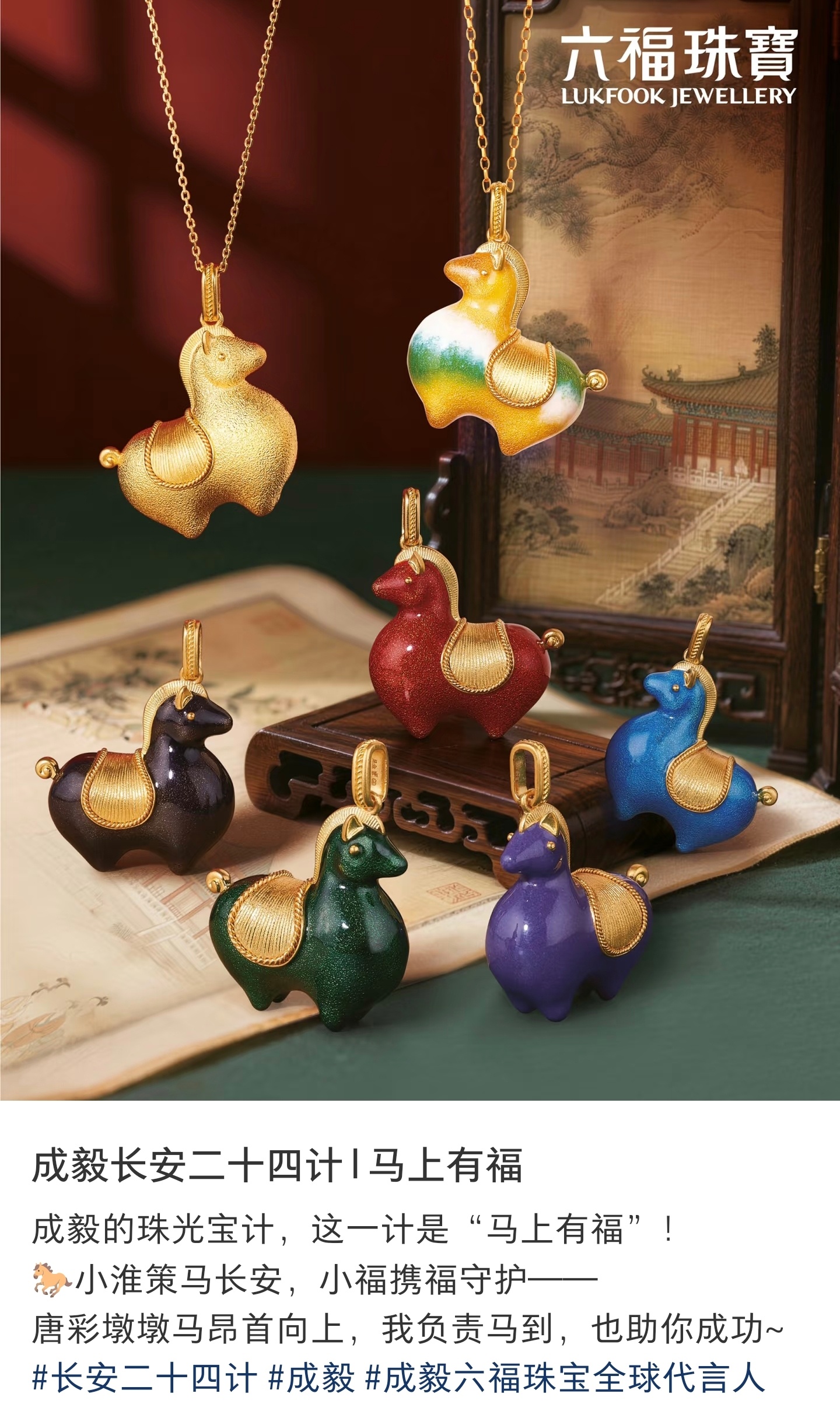 成毅作为全球代言人的六福珠宝新战报——冰钻系列珠宝销售额迈向十九亿，唐宫文创《长