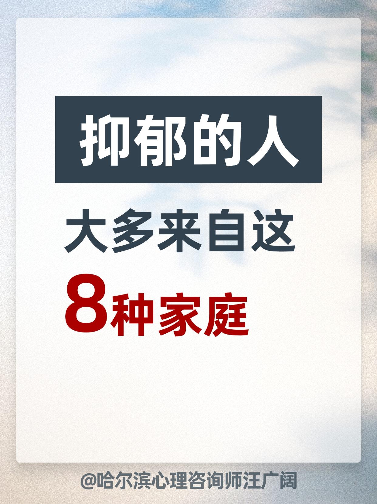 抑郁的人 大多来自这8种家庭。