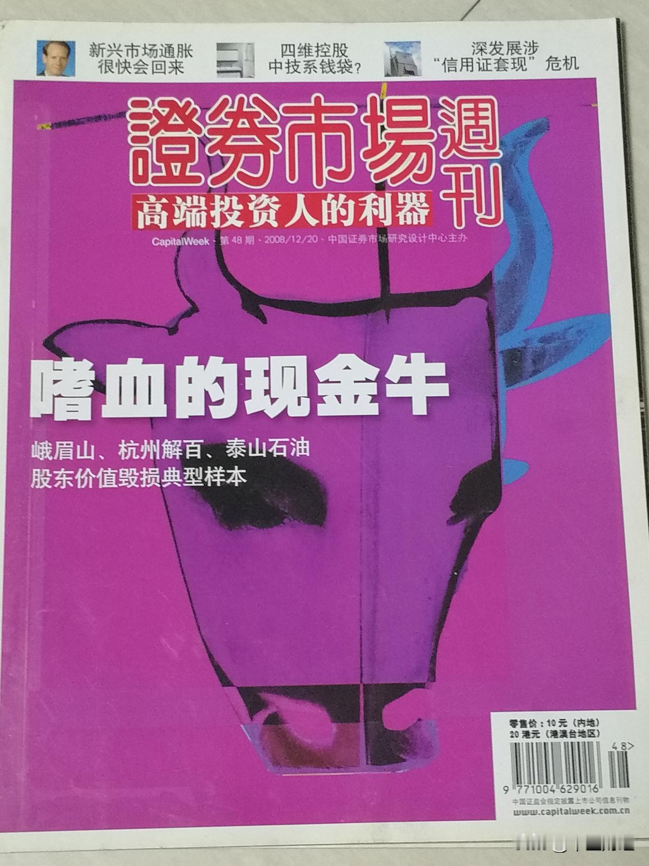 这是2009年的证券市场周刊，起床封面的题目叫嗜血的现金🐃！

实际上，对比2