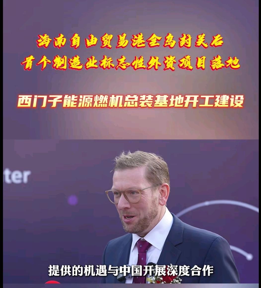 西门子能源成为海南封关后第1个落地的企业！

西门子能源在12月18日取得了营业
