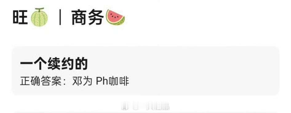 邓为 Ph地中海咖啡续签了说心里话，为为的商业价值是实打实的牛比 ​​​