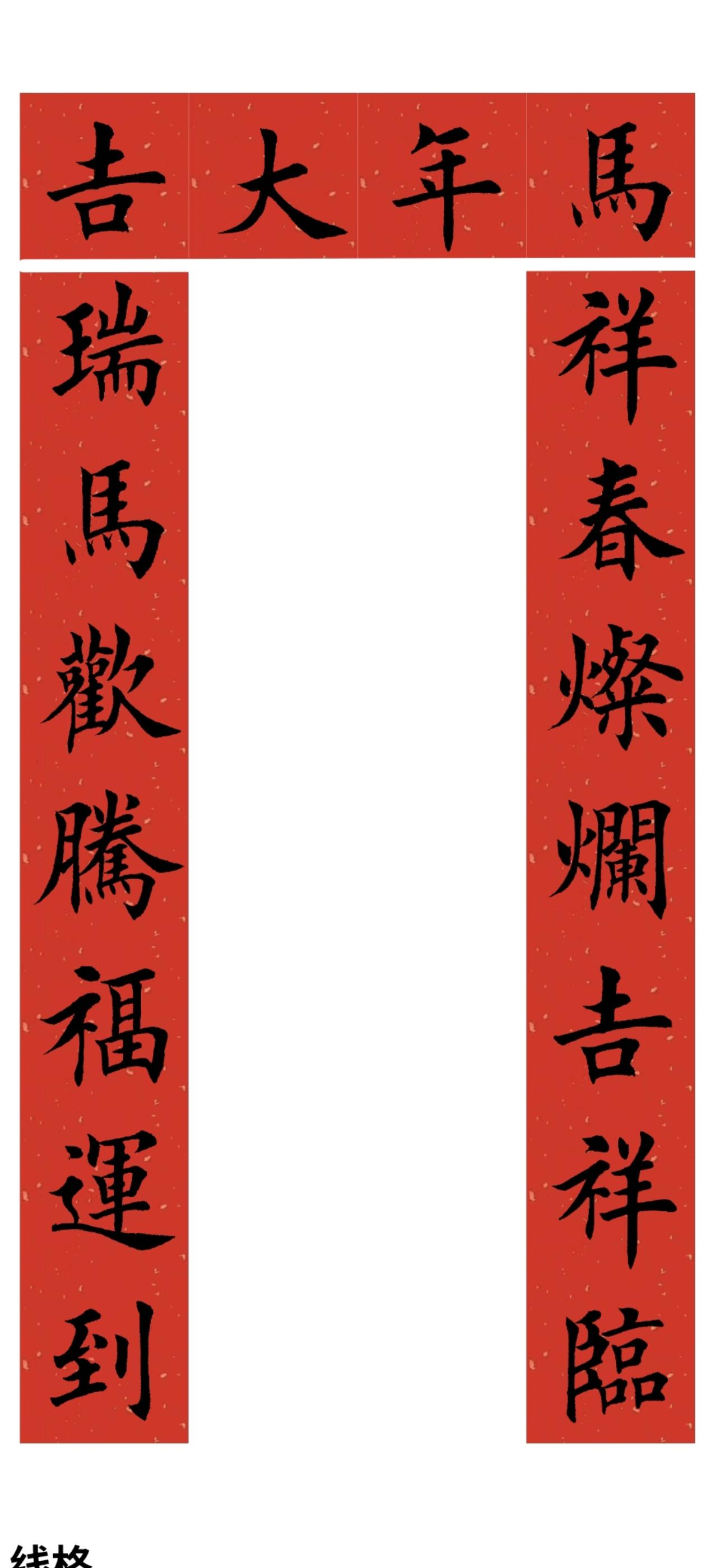 马年对联系列。