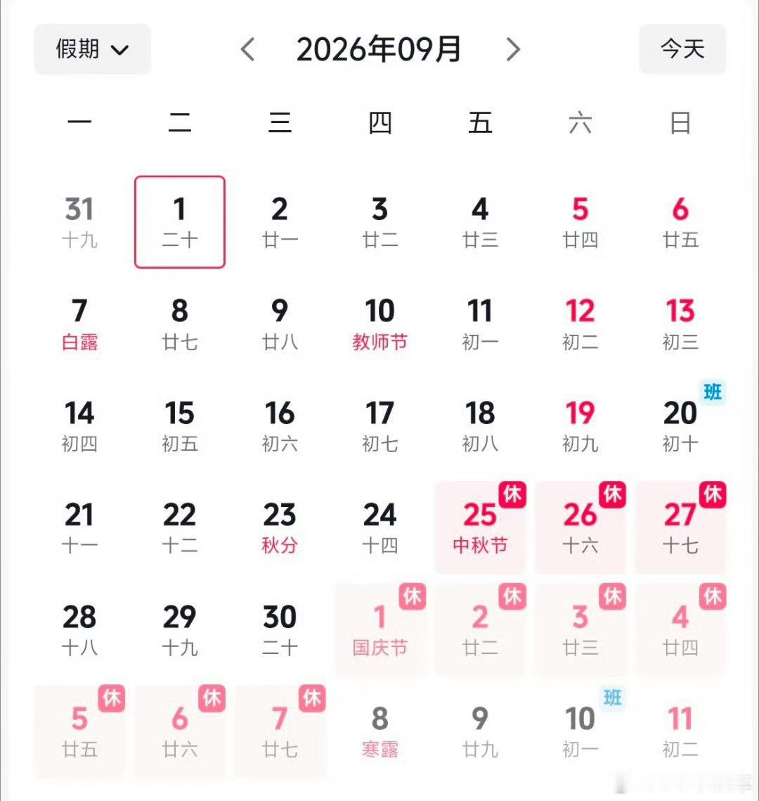 国庆假期上3休7上3梳理2026两节完整安排：中秋9.25-9.27休3天无调休