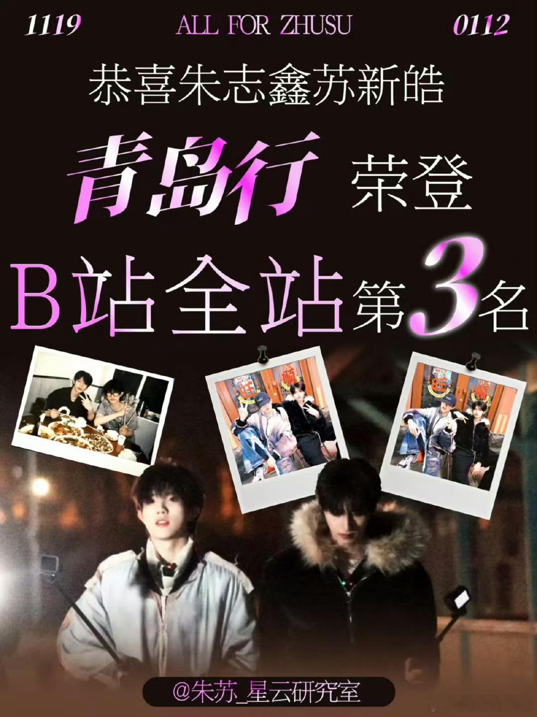 朱志鑫苏新皓双人游全站前三 谁都感慨朱志鑫苏新皓一起出游的过程真的很好~居然还破