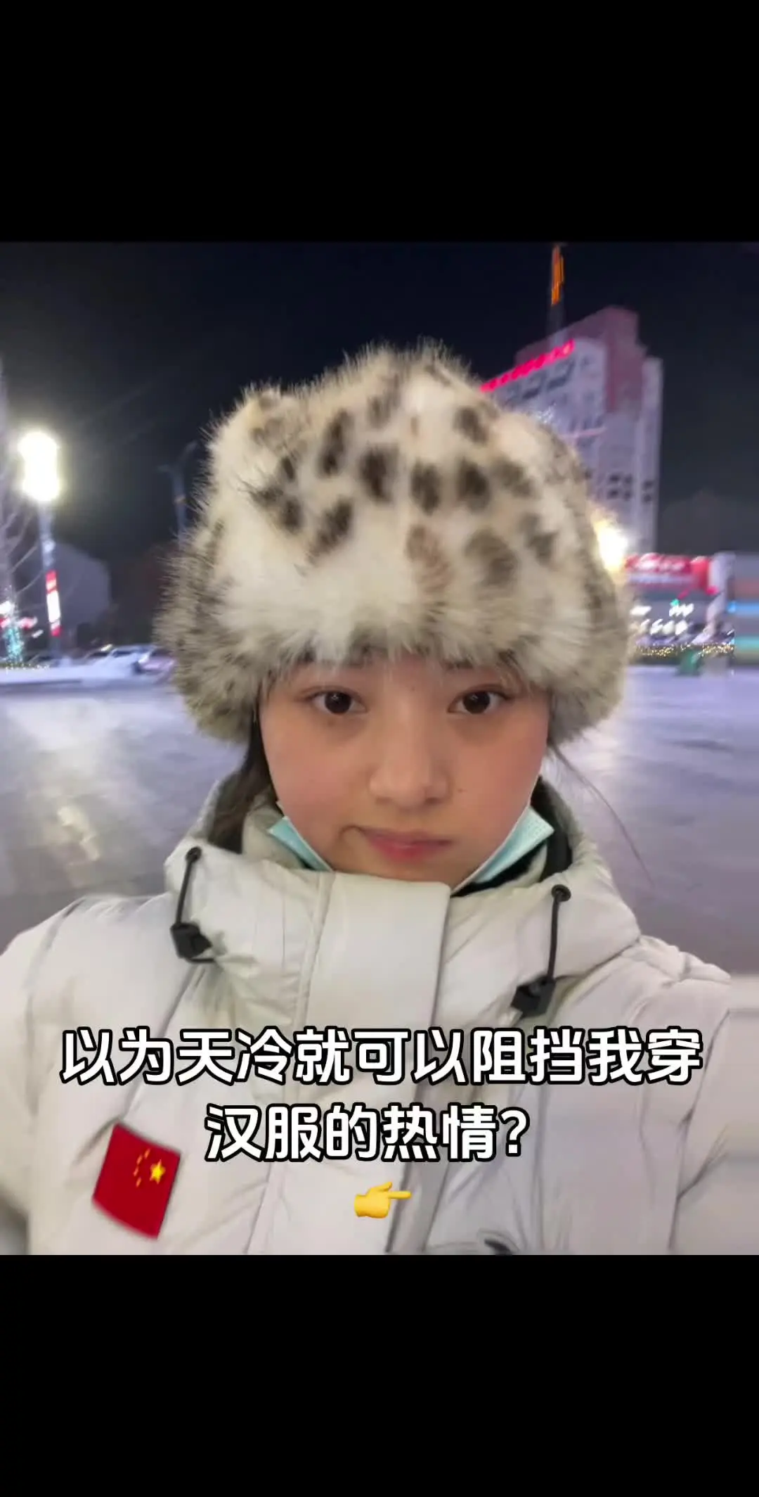 天冷也阻挡不了我穿汉服的热情
