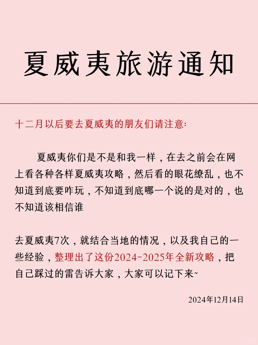 夏威夷旅游新通知❗超全避雷，速速查收💌