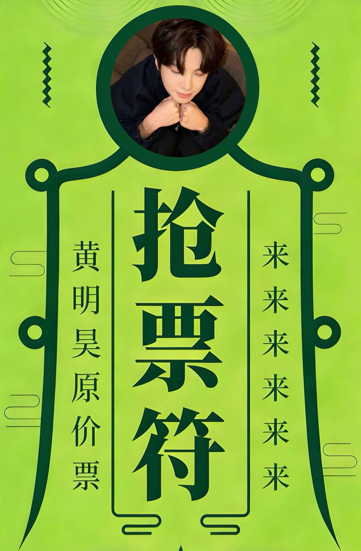 票来票来 ​​​