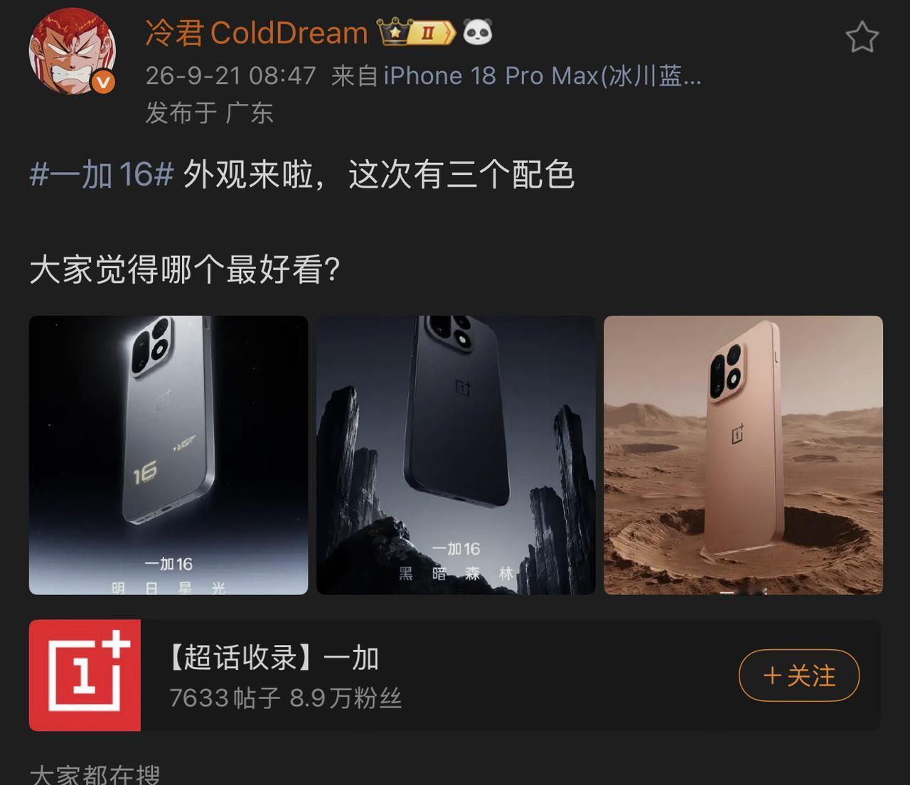 一加 16 外观泄露了，这三个颜色大家觉得好看吗？
 

一加16 数码  科技