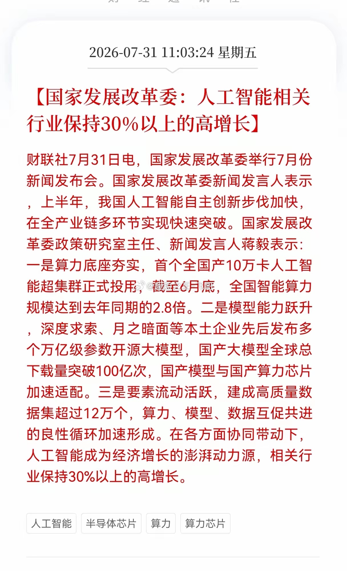 重磅信号释放！国家发展改革委：人工智能相关行业保持30％以上的高增长，产业链红利