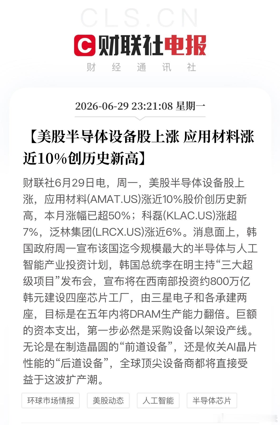 美股美股半导体设备股上涨，应用材料(AMAT.US)涨近10%股价创历史新高，本