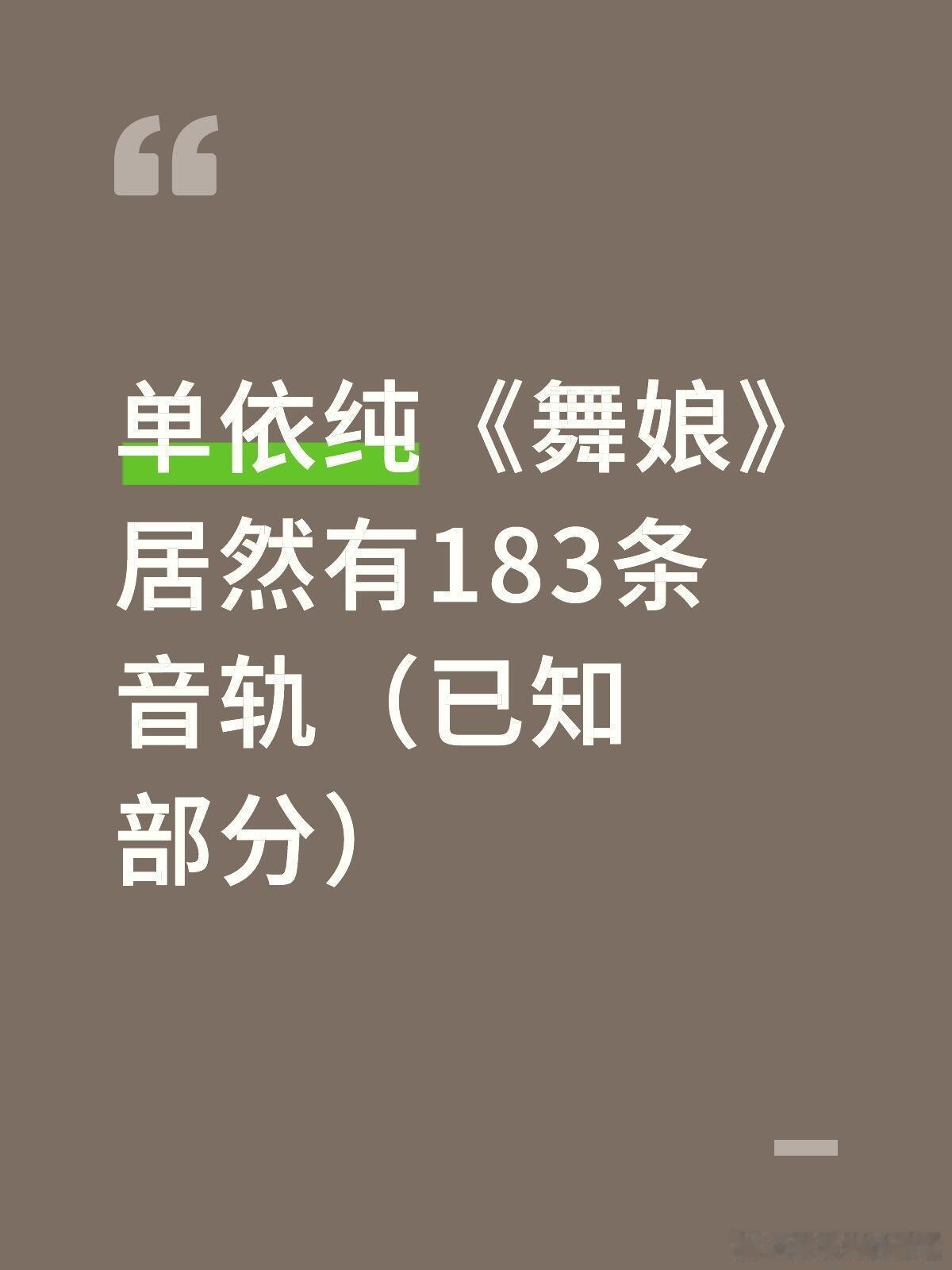 歌手[超话]  妈呀！怪不得听着这么复杂！单依纯《舞娘》居然有183条音轨（已知