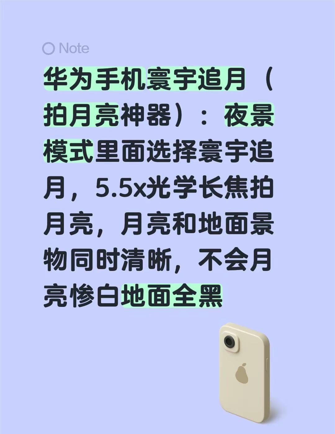 华为手机寰宇追月（拍月亮神器）：夜景模式里面选择寰宇追月，5.5x光学长焦拍月亮