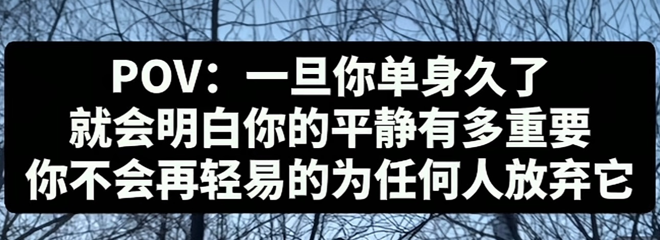 单身久了越来越像甲方 单身的盆友们，你们赞同吗