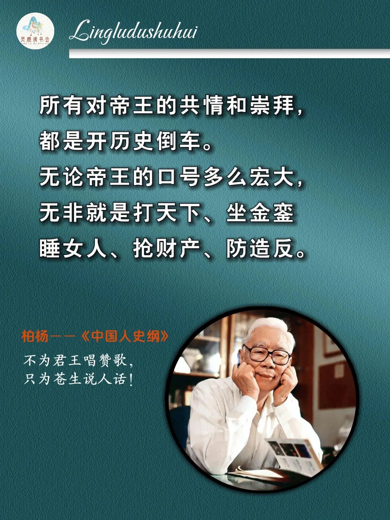 柏杨在狱中被折磨九年，为世人带来了这本著作！不为君王唱赞歌，只为苍生说人话！