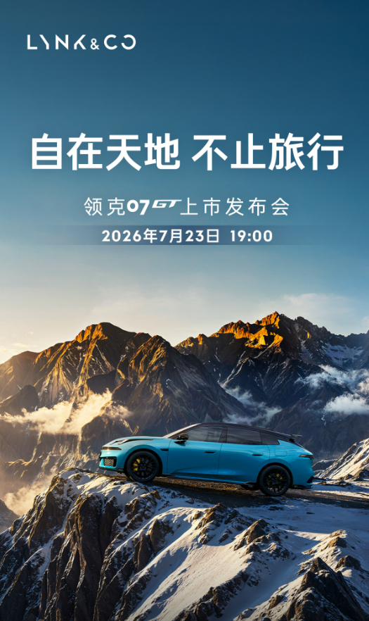 领克07GT定档7月23日正式上市，之前是16.58万起的预售价，时间限量版3分