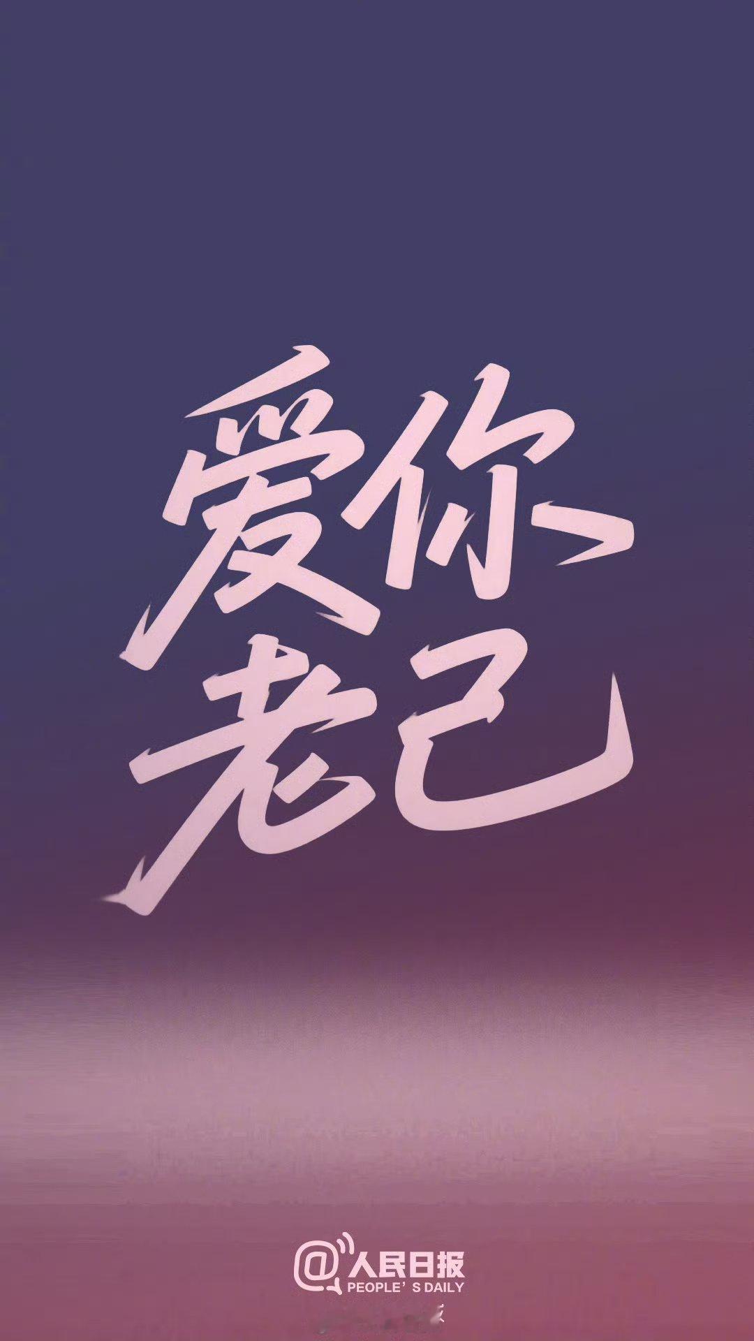 送你一张爱你老己屏保最近都是这个梗，这是啥意思啊？ 老己是啥玩意