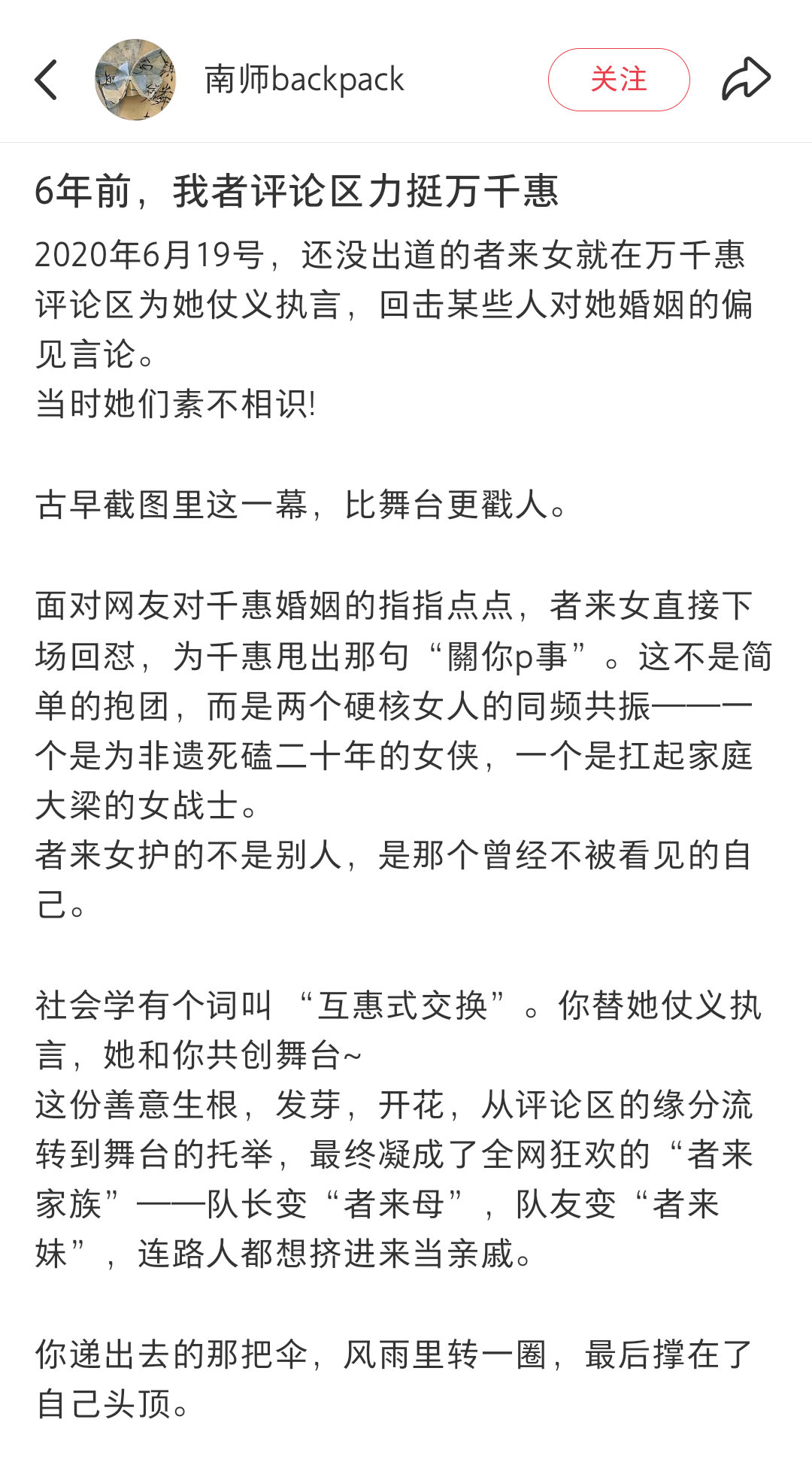 就算素未谋面，六年前者来女就这样发声回击唱衰万千惠婚姻的网友千惠今天看见了表示好